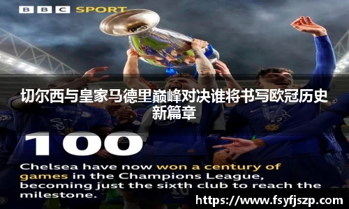 切尔西与皇家马德里巅峰对决谁将书写欧冠历史新篇章
