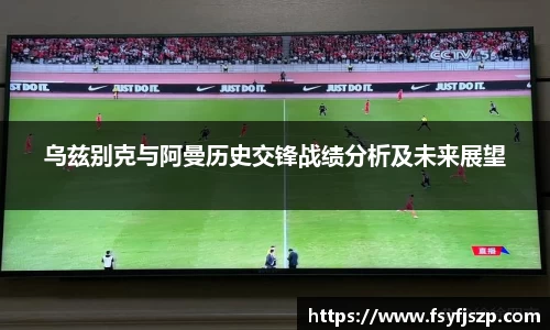 乌兹别克与阿曼历史交锋战绩分析及未来展望