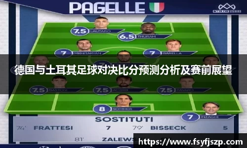德国与土耳其足球对决比分预测分析及赛前展望